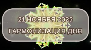 Гармонизация дня 21 ноября 2025. Трансформационная МЕДИТАЦИЯ. Позитивные вибрации.