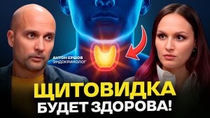 Щитовидная железа: что реально помогает? АИТ, гипотиреоз, гипертиреоз? Как оценить опасность?