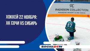 Хоккей 22 ноября: ХК Сочи VS Сибирь 19:30 МСК