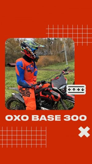 Газанём на OXO BASE 300?