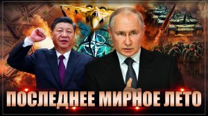 Последнее мирное лето: Россия и Китай готовы к войне