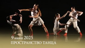 «Пространство танца». 09.06.2025
