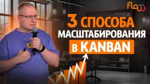 Канбан-масштабирование в трех измерениях: глубина, ширина, высота, как точки роста успешного проекта