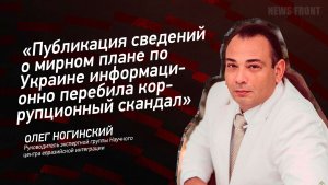 "Публикация сведений о мирном плане по Украине информационно перебила коррупционный скандал"