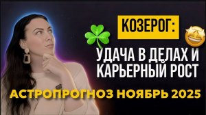 Козерог: прогноз ноябрь 2025