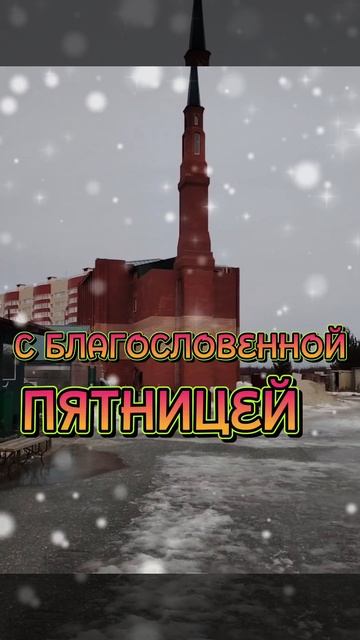 Джума мубарек смотреть онлайн