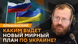 Дмитрий Ольшанский. Мирный план по Украине и борьба с деструктивным контентом