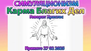 ✅  Говорит Христос:  Карма Благих Дел + Прогноз на Весну 2025 года