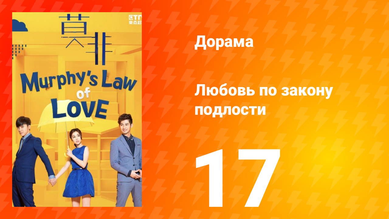 Любовь по закону подлости 1 сезон 17 серия