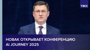 Новак открывает конференцию AI Journey 2025
