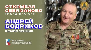 Подкаст "Открывая себя заново" Андрей Бодриков: Мечта у меня есть – деревообработка!