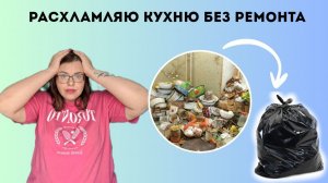 Уборка и расхламление кухни (крепатура как после тренировки)