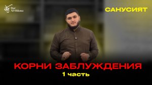 УРОК Nº6 ПО КНИГЕ «МУККАДИМАТ» ТЕМА - КОРНИ ЗАБЛУЖДЕНИЯ