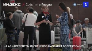 На авиаперелёты льготников направят более ₽306 млн