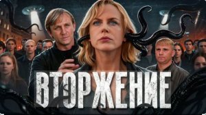 Вторжение - ТРЕШ ОБЗОР на фильм