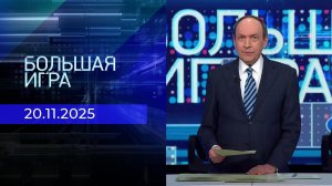 Большая игра. Часть 1. Выпуск от 20.11.2025
