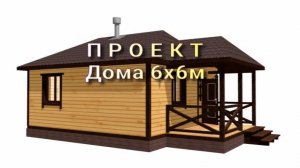 Уютный домик 6х6