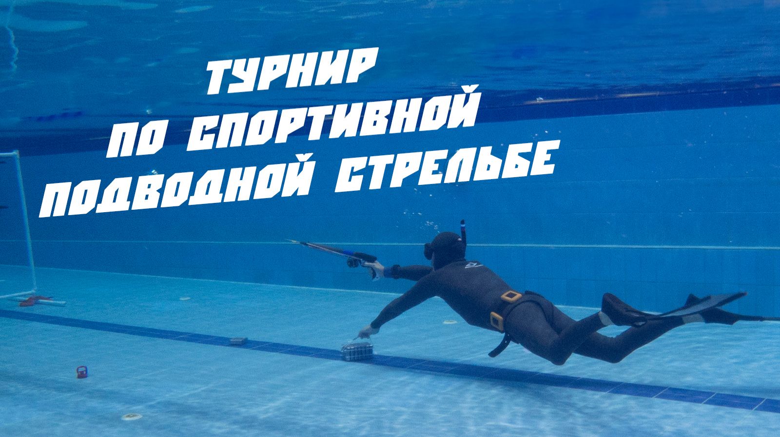 Всероссийский турнир по спортивной подводной стрельбе в А30! смотреть онлайн