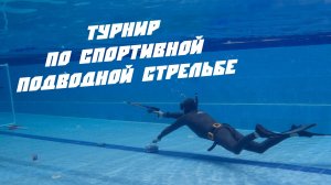 Всероссийский турнир по спортивной подводной стрельбе в А30!