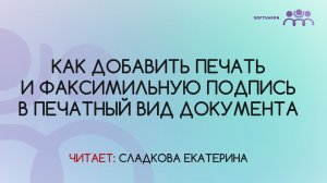 Как добавить печать и факсимильную подпись в печатный вид документа
