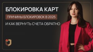 Почему заблокировали банковскую карту и как разблокировать в 2025