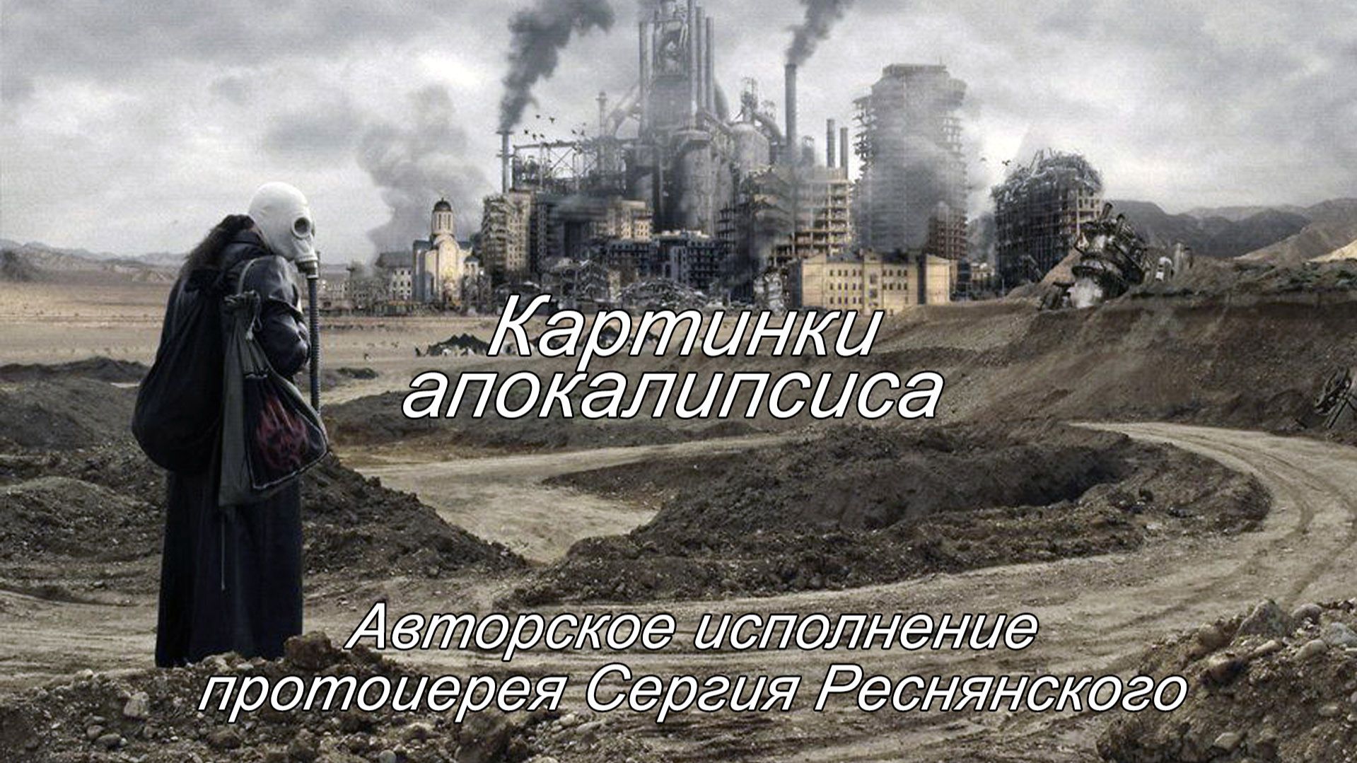 Картинки апокалипсиса