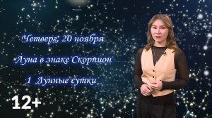Гороскоп - 20.11.25