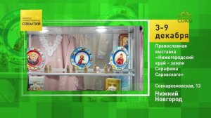 Нижний Новгород. Православная выставка «Нижегородский край – земля Серафима Саровского»