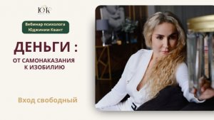 Открытый вебинар «Деньги: от самонаказания к изобилию»