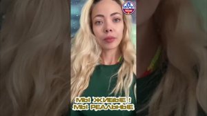 мы живые, мы существуем