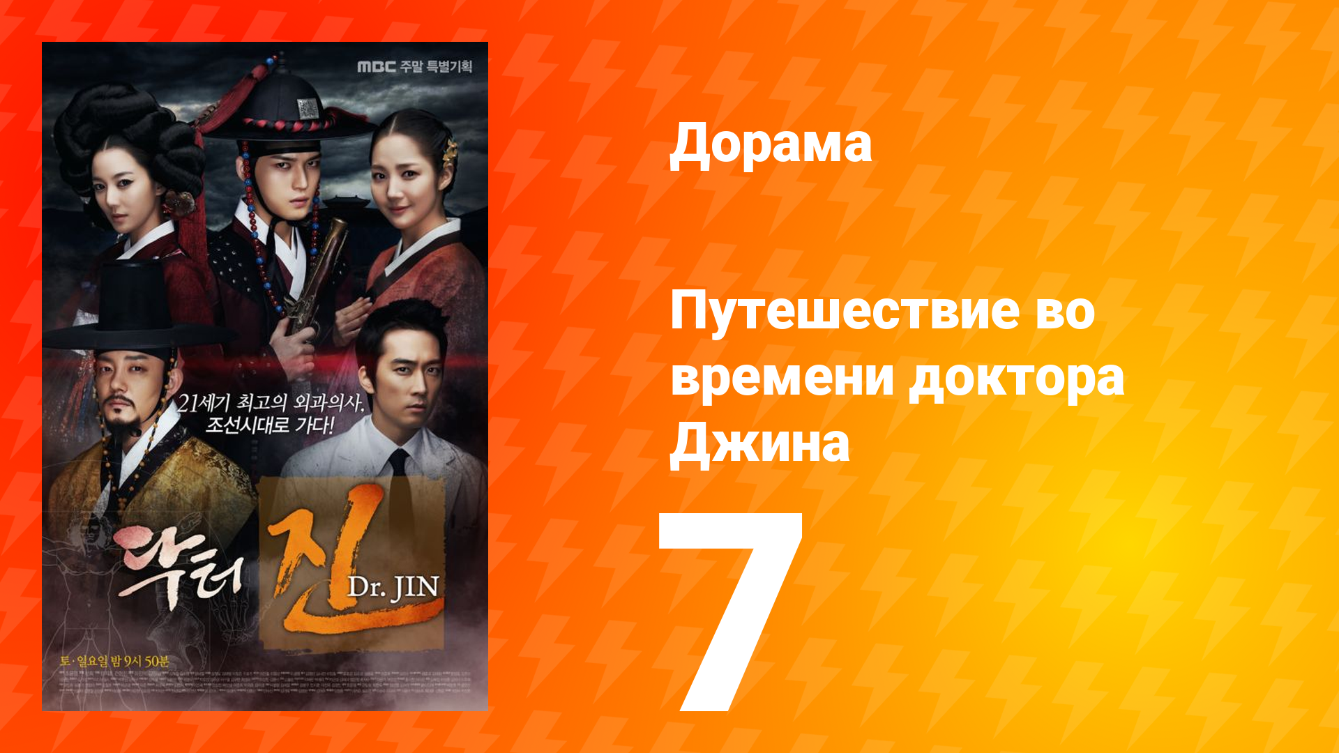 Путешествие во времени доктора Джина 1 сезон 7 серия