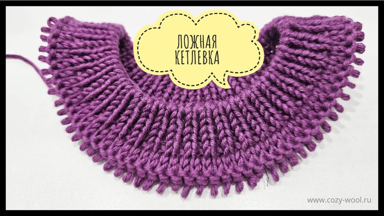Ложная кетлевка по кругу при вязания сверху вниз. смотреть онлайн