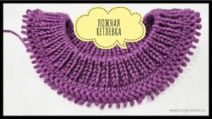 Ложная кетлевка по кругу при вязания сверху вниз.