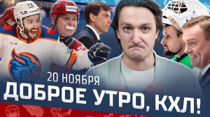 Доброе утро, КХЛ ⏰ 76-й день Фонбет КХЛ 2025/2026 | Камбэк «Драконов» и прощальные слова Кудашова