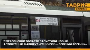 В Херсонской области запустили новый автобусный маршрут "Геническ - Верхний Рогачик"