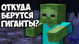 ЗОМБИ-ГИГАНТЫ КАК ПОЯВИЛИСЬ Майнкрафт