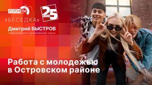 «Беседка»: Работа с молодежью в Островском районе