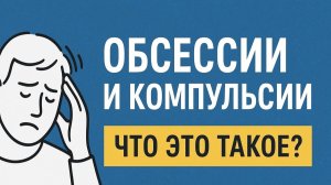 Навязчивые мысли и ритуалы — что это и как с этим жить?
