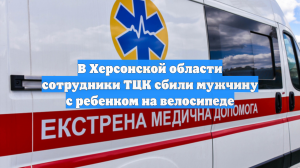 В Херсонской области сотрудники ТЦК сбили мужчину с ребенком на велосипеде