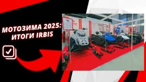 О новинках "Ирбис Моторз" на стенде выставки  "Мотозима 2025"