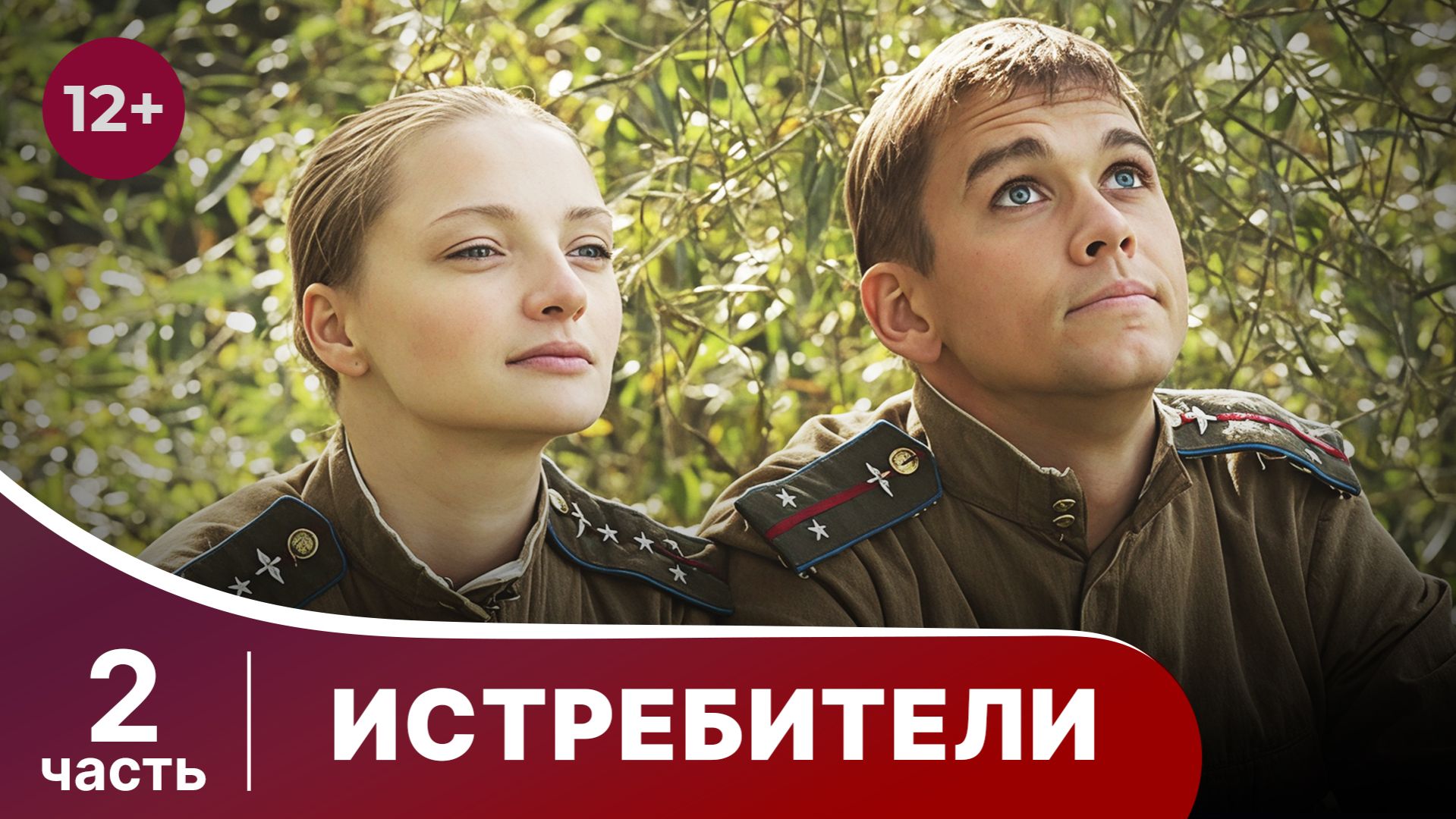 Истребители. Все серии с 7 по 12. Военная драма.