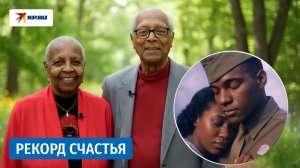 Рекорд счастья, или Как прожить в любви 83 года подряд