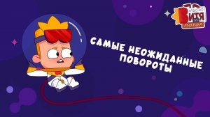 Мастер Витя и Мотор / Самые неожиданные повороты