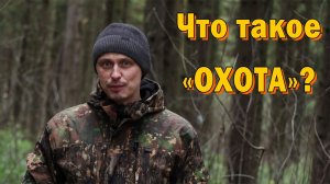 Что такое же охота?