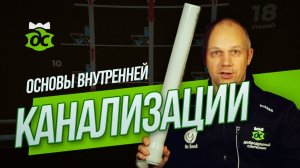 Внутренняя канализация в квартире и загородном доме