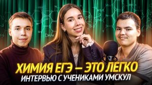 Как набрать 100 баллов на ЕГЭ по химии I Интервью с выпускниами Умскул