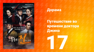 Путешествие во времени доктора Джина 1 сезон 17 серия