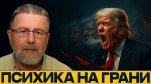 Нарушение психики? Утраченный контроль Трампа - Ларри Джонсон