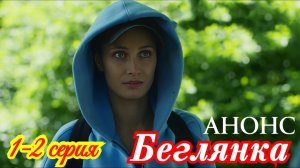 Беглянка 1 2 3 4 серия Анонс (сериал 2025)