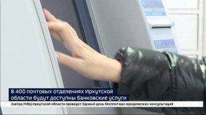В 400 почтовых отделениях Иркутской области будут доступны банковские услуги